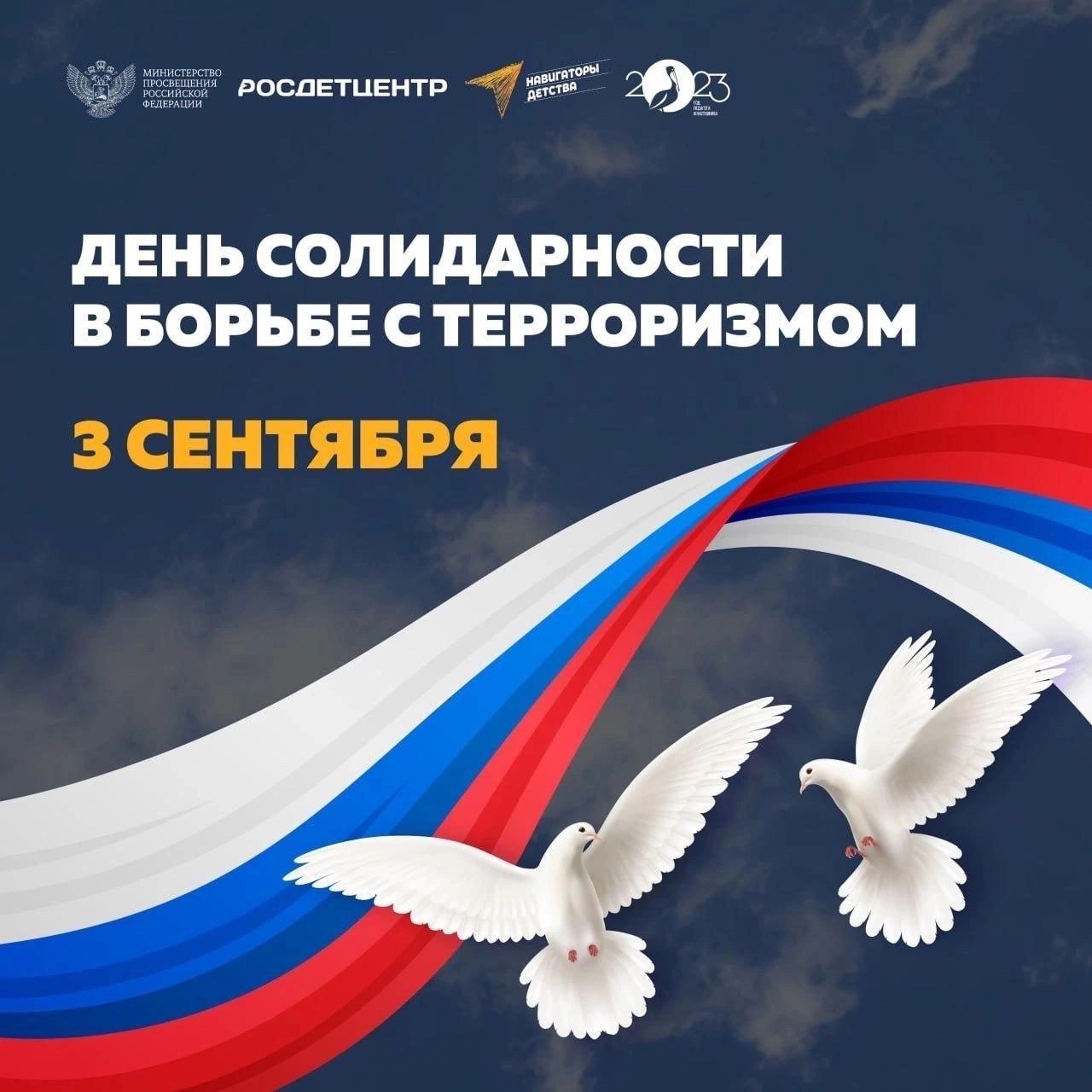 3 сентября – День солидарности в борьбе с терроризмом в России.